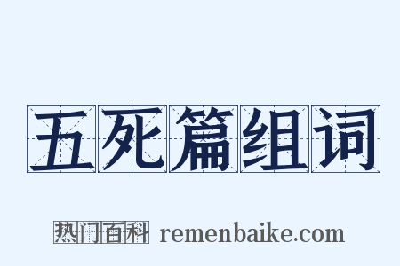 五死篇组词是什么意思的图片